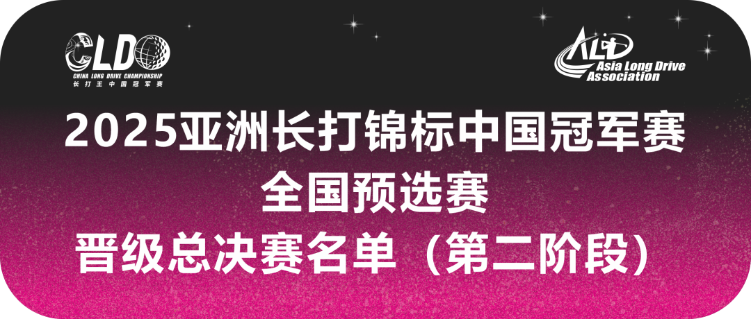 官方 | 2025长打王中国冠军赛第二阶段晋级总决赛名单出炉！