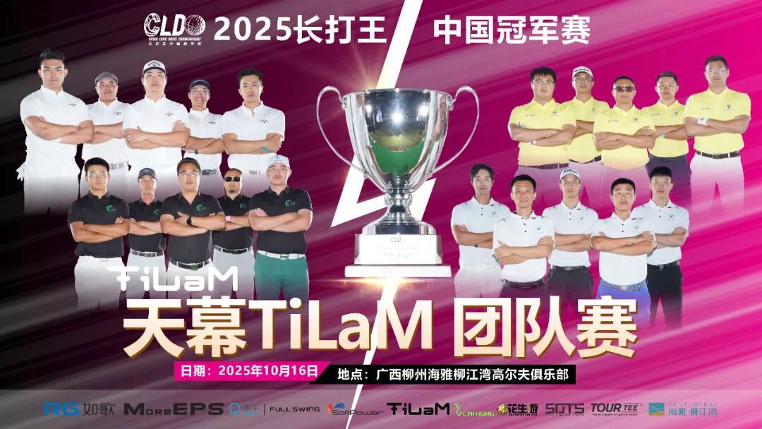 重磅升级！2025长打王中国冠军赛正式设立【团体对抗赛】，全国战队招募火热开启！